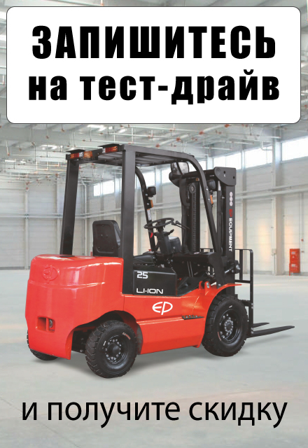 Запишитесь на тест-драйв складской техники на нашем складе в Батайске
